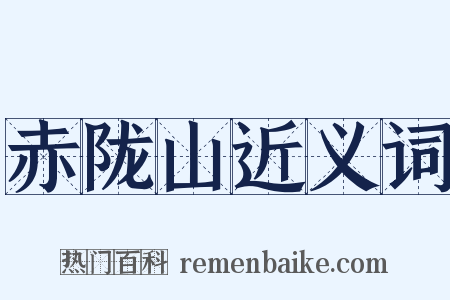 赤陇山近义词是什么意思的图片